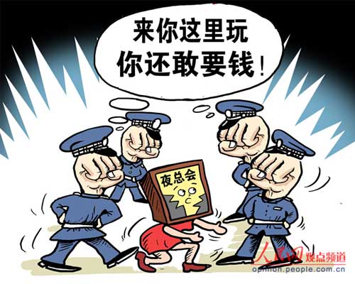 河南项城四民警夜总会找小姐K歌不买单。（人民网观点频道原创漫画 作者：朱慧卿）