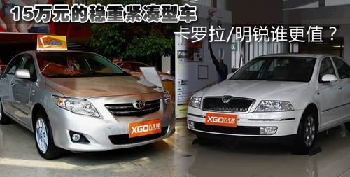 15万稳重紧凑型车 卡罗拉/明锐谁更值？ 