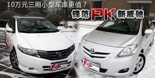 10万元三厢小型车谁更值？锋范PK新威驰 