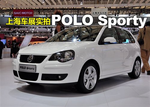 看着更运动 车展实拍大众POLO Sporty 汽车之家