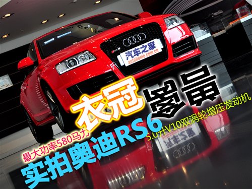 平时难得一见 实拍奥迪RS6/奥迪R8 V10 汽车之家