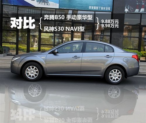 奔腾B50手动豪华型对比风神S30 NAVI型 汽车之家