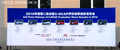 2010年第2次C-NCAP成绩：4款新车得五星 汽车之家