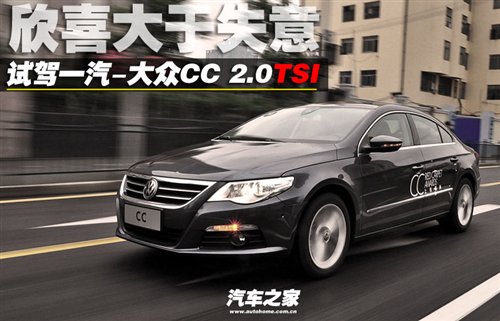 欣喜大于失意 试驾一汽-大众CC 2.0TSI 汽车之家