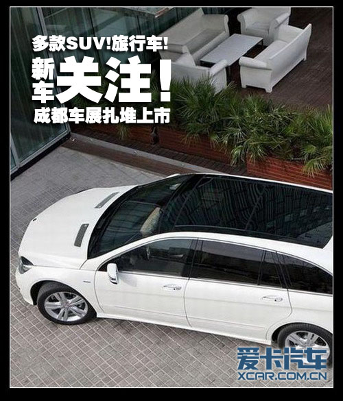 多款SUV!旅行车! 成都车展最受关注新车