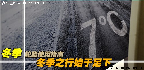 冬季之行始于足下 冬季轮胎详细解析 汽车之家