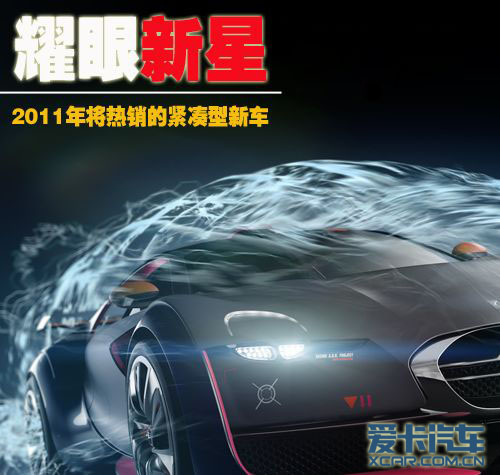 2011年热销紧凑型新车