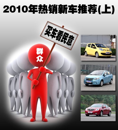 买车看民意！2010年热销新车推荐(上) 汽车之家