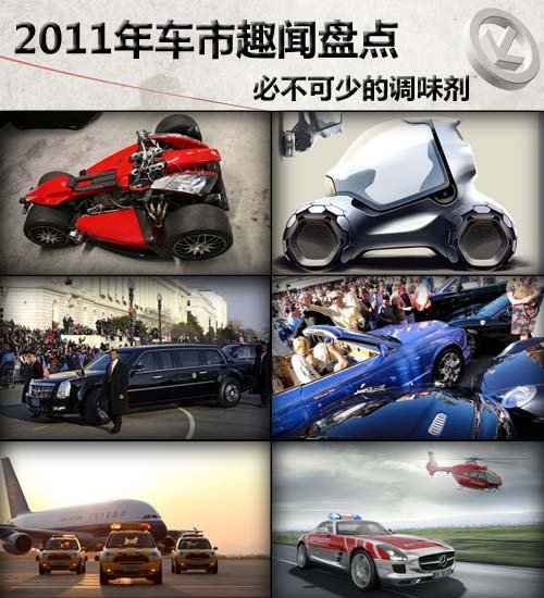 必不可少的调味剂 2011年车市趣闻盘点 汽车之家