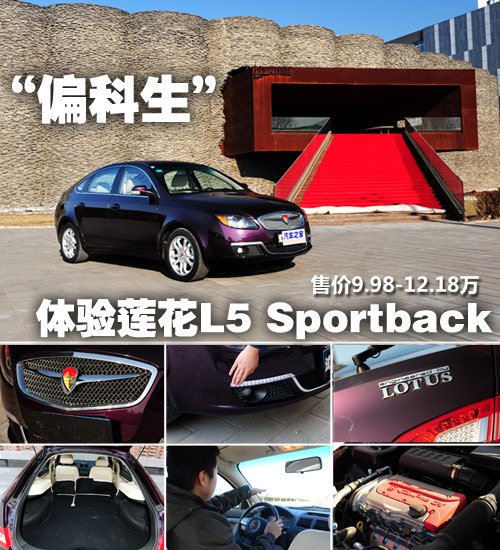 一个偏科生 深入体验莲花L5 Sportback 汽车之家