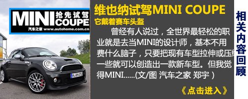 22日上市 MINI COUPE/ROADSTER即将入华 汽车之家