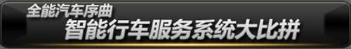 多项技术令人吃惊 国产福克斯配置揭秘 汽车之家