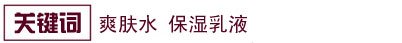 够湿才够爽 全能化妆水用法