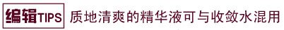 够湿才够爽 全能化妆水用法