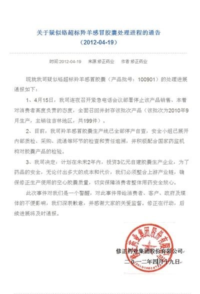 修正药业昨日于官网挂出“关于疑似铬超标羚羊感冒胶囊处理进程的通告”，解释召回情况和企业处理方案，并公开致歉。