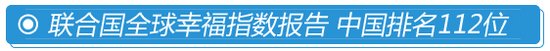 全球幸福指数中国排112 如何增强幸福感