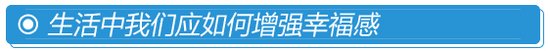 全球幸福指数中国排112 如何增强幸福感