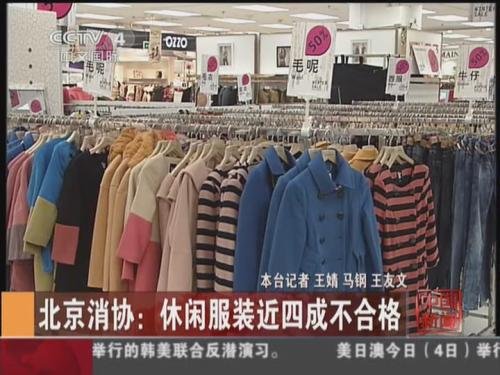 凡客、VEROMODA等名牌休闲服装被曝不达标