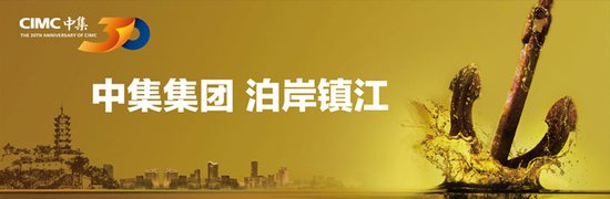 “中集悬赏”案名征集 寻找“万金之躯”