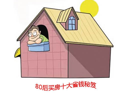 80后买房十大省钱秘笈 