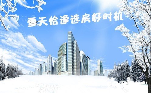 瑞雪兆丰年 白雪皑皑恰逢选房好时机