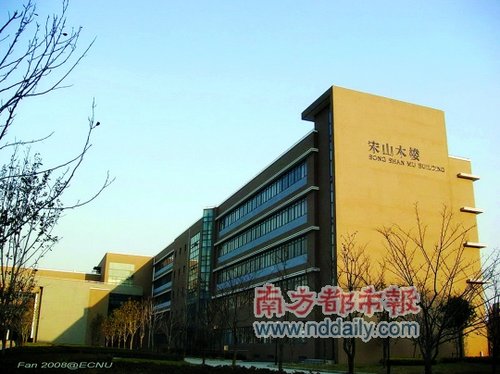 华东师范大学“宋山木楼”悄然“除名”(图)