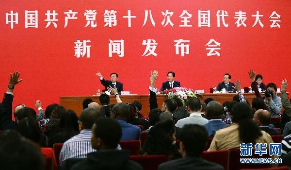 （十八大）（11）中国共产党第十八次全国代表大会首次新闻发布会在京举行