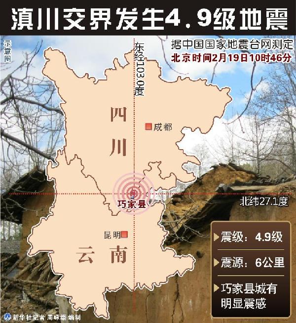 （图表）[地震]滇川交界发生4.9级地震